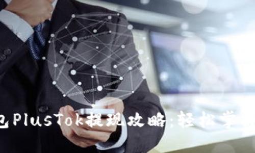 比特币钱包PlusTok提现攻略:轻松掌握,迅速到账