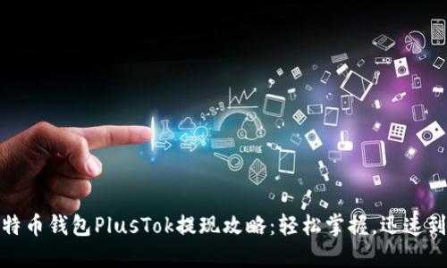 比特币钱包PlusTok提现攻略:轻松掌握,迅速到账