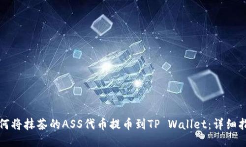 如何将抹茶的ASS代币提币到TP Wallet：详细指南