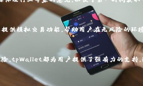   如何通过tpWallet有效增加资产: 提升收益的智能投资策略 / 

 guanjianci  tpWallet, 资产管理, 数字货币投资, 收益提升 /guanjianci 

## 内容主体大纲

1. 引言
   - 介绍tpWallet及其功能
   - 当前数字货币市场的机遇

2. 提升资产的基础知识
   - 什么是tpWallet
   - 它的主要功能与优势

3. 如何通过tpWallet增加资产
   - 投资策略的选择
   - 风险管理的重要性

4. tpWallet的使用技巧
   - 如何设置和钱包
   - 交易与资产存储的最佳实践

5. 增加资产的实用案例
   - 真实用户的成功故事
   - 常见错误及避雷指南

6. 常见问题解答
   - 六个与tpWallet及资产管理相关的问题解答

7. 结论
   - 收总结论与后续行动建议

---

## 如何通过tpWallet有效增加资产: 提升收益的智能投资策略

### 1. 引言

数字货币的流行推动了人们对资产管理方式的思考。越来越多的人开始使用数字钱包，以便于存储和交易比特币、以太坊等主流数字货币。tpWallet作为一款新兴的数字货币钱包，为用户提供了高效的资产管理与投资策略，帮助用户有效增加资产。而随着市场的发展与变化，如何正确操作，掌握投资技巧，成为了许多投资者关注的焦点。

### 2. 提升资产的基础知识

#### 2.1 什么是tpWallet

tpWallet是一款多功能数字货币钱包，支持多种主流货币及代币的存储和管理。它的安全性和便利性使得用户能以更高效的方式进行资产管理，提供的投资分析工具也帮助用户更好地决策。同时，tpWallet还集成了多种去中心化金融功能，增强了其作为一款资产管理工具的实用性。

#### 2.2 它的主要功能与优势

tpWallet的主要功能包括资产存储、交易、利息获取以及去中心化金融服务。每种功能都有其独特的优势。例如，tiWallet的资产存储功能采用了先进的加密技术，确保用户的资产安全。另外，通过参与利息获取，用户可以在不操作的情况下实现收入的增加，这为投资者提供了一个相对稳健的收益来源。

### 3. 如何通过tpWallet增加资产

#### 3.1 投资策略的选择

选择合适的投资策略是增加资产的关键。通过tpWallet，用户可以根据市场情况灵活调整策略。例如，可以通过分析市场的走势来选择短期交易或长期投资。此外，关注行业动态与项目发展的用户，能够及时把握投资机会，从而达到资产增值的目的。

#### 3.2 风险管理的重要性

任何投资都伴随着风险，因此风险管理至关重要。tpWallet提供了多种风险控制工具，包括限价单和止损单等，帮助用户在市场波动时有效降低损失。同时，用户还需要定期评估自己的投资组合，及时做出调整，确保在风险可控的情况下争取最大收益。

### 4. tpWallet的使用技巧

#### 4.1 如何设置和钱包

设置tpWallet时，建议用户使用强密码及双重身份验证，确保账户的安全。此外，用户还应定期更新软件，以防止漏洞被利用。在钱包时，可以根据个人投资策略分配不同的资产比例，保持一定的流动性，以便于及时进行交易或套利。

#### 4.2 交易与资产存储的最佳实践

在交易时，用户应关注市场波动，选择合适的时机进出场。同时，建议在tpWallet内进行资产存储时，选择冷钱包与热钱包的结合，确保资产的安全与流动性。此外，定期检查账户活跃度与资产配比也是提升资产的重要环节。

### 5. 增加资产的实用案例

#### 5.1 真实用户的成功故事

根据tpWallet用户的反馈，我们可以看到许多成功的投资案例。比如一位用户通过长期持有以太坊并定期参与项目的质押，最终实现了两倍于原始投资的收益。这种成功往往与用户对市场动态的敏锐捕捉及合理的投资策略分不开。很多用户也通过参与社区治理和活动，获得了相应的奖励，使资产得到了有效提升。

#### 5.2 常见错误及避雷指南

许多投资者在使用tpWallet时犯下的一些错误包括：未进行足够的市场调研、频繁交易导致的高额手续费、盲目跟风而轻易放弃持有的优质资产等。为了避免这些错误，用户需在每次操作前进行充分的研究与思考，同时制定合理的投资计划，不贪心，避免情绪化交易。

### 6. 常见问题解答

#### 6.1 使用tpWallet需要支付费用吗？

是的，使用tpWallet进行交易时会涉及到一定的手续费，这些费用包括网络手续费和平台手续费。具体收费标准会因不同的数字货币而异，但相较其他平台，tpWallet的费用是相对较低的。用户在使用时，建议仔细阅读相关条款，并记下可能产生的费用，合理安排投资计划。

#### 6.2 如何保证tpWallet的安全性？

tpWallet使用多种安全机制保障用户的资产。如采用高级加密算法、双重身份验证、冷存储等。此外，用户在创建账户时，可以设置复杂的密码，并定期更新，避免个人信息泄露。通过这些措施，用户能够显著提升tpWallet的安全性，以保护自己的资产不受黑客攻击。

#### 6.3 如何选择合适的投资项目？

选择合适的投资项目是增加资产的重要一步。用户应根据行业趋势、项目团队背景、技术实力等多方面因素综合评估哪个项目值得投资。此外，用户还可以关注市场需求、社区活跃度及代币的流通情况，以选择那些具备长期投资价值的项目。

#### 6.4 我能在tpWallet上交易哪些数字货币？

tpWallet支持多种主流数字货币的交易，包括比特币、以太坊、BNB等。同时，用户也能通过该平台参与多种新兴代币的投资。但在交易之前，用户需要了解每种数字货币的市场情况及其特性，以制定合理的交易策略。

#### 6.5 如何跟踪市场动态？

为了有效跟踪市场动态，用户可以利用tpWallet内置的市场趋势分析工具，实时获取数据与信息。同时，建议用户关注一些专业的资讯网站、社交媒体及行业专家的意见，以便于第一时间获取市场变化的消息，并及时调整投资策略。

#### 6.6 tpWallet适合新手使用吗？

tpWallet因其操作简便，功能全面而受到广泛欢迎。新手用户在使用tpWallet时，可以通过其丰富的教程和客服支持，快速上手。此外，tpWallet还提供模拟交易功能，帮助用户在无风险的环境下熟悉市场操作，逐步提高自己的技能。

### 7. 结论

在tpWallet中，用户不仅可以轻松管理资产，还能通过一系列智能投资策略达到增加资产的目标。无论是选择合适的投资项目，还是有效地管理风险，tpWallet都为用户提供了强有力的支持。通过上述的策略与技巧，用户有望实现稳定的资产增值。当然，持续学习与市场关注也是在数字货币投资中不可或缺的一环。

希望以上内容能够为您提供帮助和启示，让您在tpWallet中更好地管理和增加自己的资产。