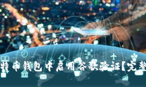如何在比特币钱包中启用谷歌验证?完整步骤详解