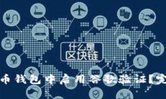 如何在比特币钱包中启用谷歌验证？完整步骤详
