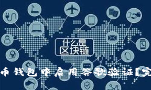 如何在比特币钱包中启用谷歌验证?完整步骤详解