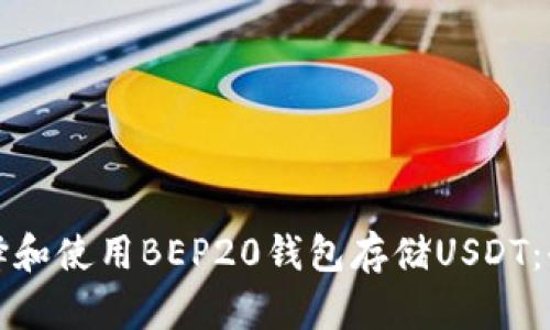 如何选择和使用BEP20钱包存储USDT:全面指南
