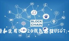 如何选择和使用BEP20钱包存储USDT：全面指南