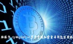 电脑操作 tpWallet：一步步掌握加密货币钱包使用