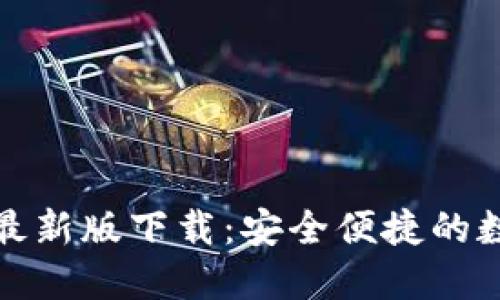 比特币钱包官网最新版下载:安全便捷的数字资产管理选择