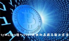 tpWallet转入USDT失败的原因及解决方案