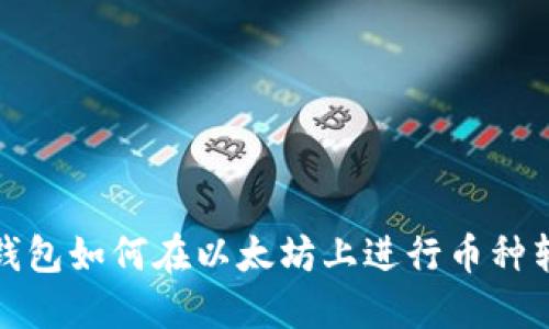 TP钱包如何在以太坊上进行币种转换