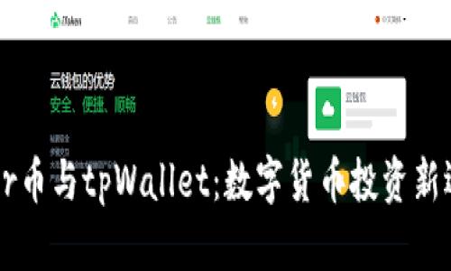 Coer币与tpWallet：数字货币投资新选择