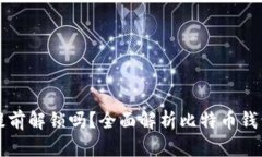 比特币钱包能提前解锁吗？全面解析比特币钱包