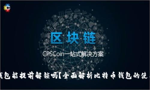 比特币钱包能提前解锁吗?全面解析比特币钱包的使用与管理