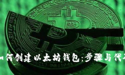 详解如何创建以太坊钱包:步骤与代码示例