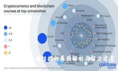 tpWallet没有链接的原因解析与解决方案