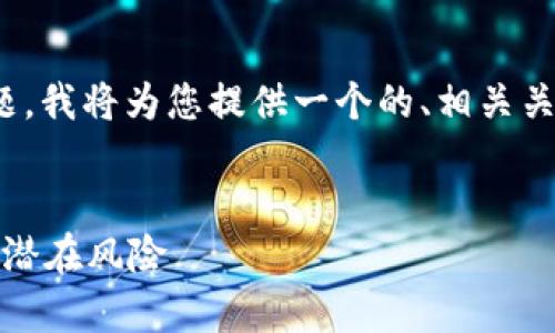关于“plustoken钱包比特币有多少”的主题,我将为您提供一个的、相关关键词、大纲结构,以及内容主体的详细解答。
Plustoken钱包:揭秘比特币存储现状及其潜在风险