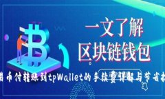 : 易币付转账到tpWallet的手续费详解与节省技巧