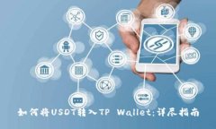 如何将USDT转入TP Wallet：详尽指南