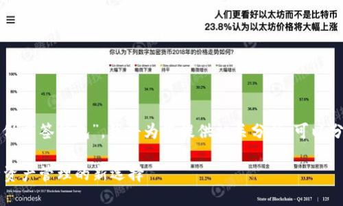 若您在询问“TP (TP链) 是否可以做多签钱包”，我将为您提供相关分析。可以分为以下几个部分来解答您的问题。

### TP链与多签钱包：实现安全资产管理的新选择