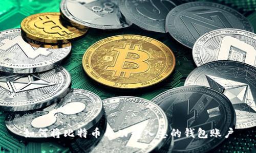 如何将比特币成功转入您的钱包账户
