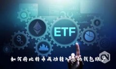 如何将比特币成功转入您的钱包账户