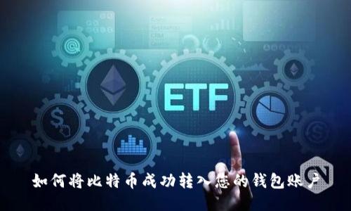 如何将比特币成功转入您的钱包账户