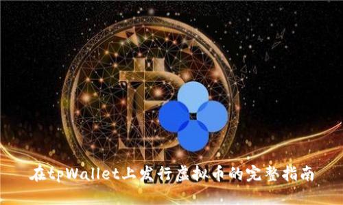 在tpWallet上发行虚拟币的完整指南