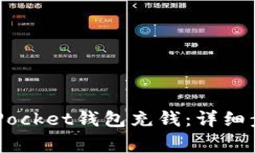 如何给Token Pocket钱包充钱:详细步骤与注意事项