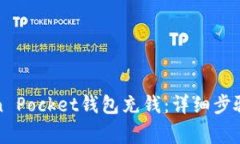 如何给Token Pocket钱包充钱：详细步骤与注意事项
