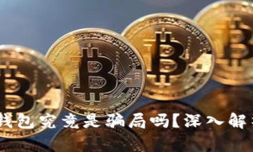 Plus Token钱包究竟是骗局吗?深入解析及风险提示