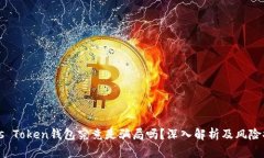 Plus Token钱包究竟是骗局吗？深入解析及风险提示