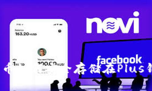 : 比特币如何安全存储在Plus钱包中?