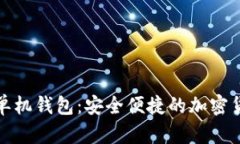 全面解析狗狗币单机钱包：安全便捷的加密货币