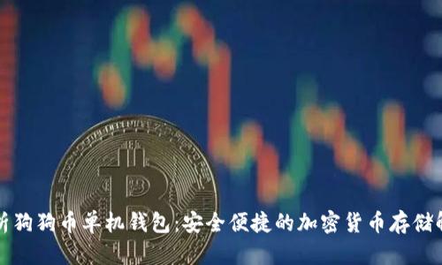 全面解析狗狗币单机钱包:安全便捷的加密货币存储解决方案