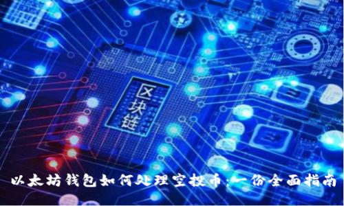 以太坊钱包如何处理空投币:一份全面指南