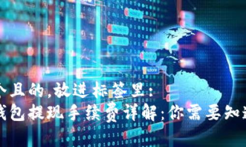 思考一个且的,放进标签里:
比特币钱包提现手续费详解:你需要知道的一切