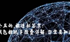 思考一个且的，放进标签里:比特币钱包提现手续
