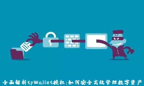 
全面解析tpWallet授权：如何安全高效管理数字资产