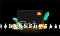 比特币钱包的创新趋势与未来发展
