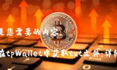 下面是您需要的内容：如何在tpWallet中获取txt文件