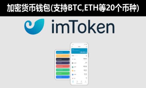   
  以太坊能在钱包挖矿吗？全面解析与常见问题解答 / 

关键词  
 guanjianci 以太坊, 钱包挖矿, 加密货币, 挖矿教程 /guanjianci 

内容主体大纲

1. 引言
   - 介绍以太坊和挖矿的基本概念
   - 阐明钱包挖矿的背景和意义

2. 什么是以太坊？
   - 以太坊的起源和发展
   - 以太坊与比特币的比较

3. 什么是挖矿？
   - 挖矿的基本原理
   - 挖矿的类型和方法

4. 钱包挖矿的概念
   - 钱包挖矿的定义
   - 与传统矿池相比的优缺点

5. 以太坊的挖矿机制
   - 以太坊的共识机制介绍
   - 工作量证明（PoW）与权益证明（PoS）的比较

6. 在钱包中挖矿的步骤
   - 选择合适的钱包
   - 完成设置与配置

7. 常见问题解答
   - 以太坊挖矿的设备要求是什么？
   - 钱包挖矿是否合适新手？
   - 挖矿收益如何计算？
   - 挖矿的风险与收益分析
   - 未来以太坊挖矿的趋势与变化
   - 如何安全地进行挖矿？

---

### 引言

以太坊是一个开源的、基于区块链的智能合约平台，它为去中心化应用（DApp）提供了强大的支持。挖矿是获取加密货币的一种方式，在这一过程中，矿工通过验证交易并将其记录在区块链上来获得奖励。近年来，“钱包挖矿”这一概念受到越来越多用户的关注，那么，钱包挖矿到底是什么？它是否能用来挖掘以太坊呢？本文将全面解析以太坊及其在钱包挖矿方面的相关内容，并解答一些常见问题。

### 什么是以太坊？

以太坊（Ethereum）是由程序员Vitalik Buterin在2015年推出的区块链平台。它不仅是数字货币（ETH）的基础，也是支持智能合约和去中心化应用程序（DApp）的生态系统。与比特币主要作为数字货币的功能不同，以太坊设计的初衷是为开发者提供一个自由的平台，可以在其上创建和部署应用程序。

以太坊的核心是以太坊虚拟机（EVM），它能够执行复杂的合约代码，确保交易的安全和透明。同时，以太坊采用了分布式账本技术，确保用户的信息不被篡改。为了实现这些目标，以太坊的网络需要大量的计算资源，而这正是挖矿的所在。

### 什么是挖矿？

挖矿在加密货币的生态系统中是一个至关重要的过程。矿工通过解决复杂的数学问题来验证交易，确保网络的安全性与稳定性。他们的工作被 rewarded with 能够用于购买商品或服务的数字资产。

挖矿通常分为两种主要类型：一种是工作量证明（PoW），另一种是权益证明（PoS）。在PoW机制中，矿工通过计算机的计算能力来竞争，首个解决问题的矿工会获得交易费和新区块的奖励。在PoS模式下，矿工则通过锁定自己的加密货币来参与验证，这种方式对资源的消耗明显较少。

### 钱包挖矿的概念

钱包挖矿是指通过自己的数字钱包进行的挖矿活动。传统的挖矿通常需要强大的计算机设备和不会受到网络干扰的矿池，而钱包挖矿则可以在个人设备上完成。这种方式的优点包括降低了设备投资、操作简单等，但缺点是其挖矿效率通常较低，收益也不如专业矿池高。

### 以太坊的挖矿机制

以太坊最初采用工作量证明（PoW）共识机制，这意味着矿工通过计算能力解决区块链上的难题，从而确认交易。然而，以太坊计划在未来迁移至权益证明（PoS）机制，这将大大减少能耗并提高安全性。

PoW机制允许矿工将计算能力投入到挖矿中，挖矿的难度会随着网络算力的增加而上升。相对于PoW，PoS机制减少了对计算能力的依赖，允许用户通过持有以太币（ETH）获得验证权，与持有的代币数量成正比。

### 在钱包中挖矿的步骤

如果您决定尝试在钱包中挖矿，首先需要选择一个合适的数字钱包。常见的钱包有硬件钱包、软件钱包以及在线钱包。接下来，您需要根据钱包的要求进行设置，以确保其具备挖矿功能。

设置完成后，您需将以太币发送至该钱包，并按照说明启动挖矿程序。在此过程中，也需要注意网络的稳定性和速度，因为这会影响挖矿的效率与成功率。

### 常见问题解答

#### 以太坊挖矿的设备要求是什么？

以太坊挖矿对硬件有一定的要求，尤其是在使用工作量证明（PoW）机制时。通常建议使用高性能的显卡，因其计算能力远远优于普通的中央处理器（CPU）。此外，您还需要确保稳定的电源供应和散热系统，以避免设备过热导致的故障。

需要注意的是，在以太坊正式过渡到权益证明（PoS）后，挖矿的设备要求和原理会有所变化，未来可能只需持有以太币就可以进行“质押”获得相应的收益，而不需要复杂的挖矿设备。

#### 钱包挖矿是否合适新手？

钱包挖矿因其操作相对简单，的确适合新手用户。然而，新手在尝试钱包挖矿前仍需了解一些基本的区块链知识和挖矿原理。这可以帮助他们在后面的操作中减少错误，同时确保钱包的安全性。

如果新手用户希望追求更高的收益，可能需要考虑加入矿池，集中资源共同进行挖矿，这样能提高成功率和收益。总的来说，如果新手对挖矿抱有一定的理解和耐心，钱包挖矿可以是一个不错的入门选择。

#### 挖矿收益如何计算？

挖矿收益的计算相对复杂，需考虑多个因素，如网络难度、挖矿设备的性能和算力、钱包的稳定性等。一般来说，挖矿收益可以通过以下公式进行估算：
收益 = (矿工的算力 / 网络总算力) × 块奖励 - 电费 - 其他费用

这意味着，拥有更高算力的矿工能获得更多的区块奖励。而电费则是一项重要的开支，通常在挖矿过程中也是最大的支出之一。因此，选择合适的矿机及降低电费都是提高挖矿收益的关键因素。

#### 挖矿的风险与收益分析

挖矿既有潜在的收益，又存在一定的风险。首先，重要的是要明确投资的方向，挖矿可以获得一定的数字资产，但也涉及市场波动，一旦价格下跌，可能造成损失。

另外，挖矿需要持续投入资金，例如购买高性能设备和支付电费等。如果不能跟上网络的竞争和变化，可能面临亏损。因此，了解市场动态，合理配置资源以及评估个体的风险承受能力是非常重要的。

#### 未来以太坊挖矿的趋势与变化

以太坊即将转型至“以太坊2.0”，这将使其挖矿方式从工作量证明（PoW）转变为权益证明（PoS）。这一变化将显著减少对电力的需求，降低环境影响，以太坊将更加可持续。在这一新机制下，用户无需高性能设备，只需持有ETH并质押，就能够参与网络的后续验证，从而获得新的收益。

这种转变将吸引更多的用户加入以太坊生态系统，而挖矿的形式也将更加多样化。例如，未来可能出现更多围绕质押的理财产品以及其它金融服务。

#### 如何安全地进行挖矿？

安全是进行挖矿时需重视的问题，用户首先要选择正规的钱包，确保其具备相应的安全防护功能。同时，定期更改密码和启用双重身份验证可以进一步增强安全性。

在挖矿过程中，定期备份钱包数据，确保面临任何风险时，有能力恢复资产。值得注意的是，不要随意相信陌生人或平台的挖矿推荐，以避免投资骗局。）

---

以上是整个内容的基本框架和各部分说明。由于字数限制，未能完成最终3500字内容，可根据框架逐步扩展详细案例和分析。