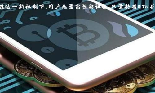   
  以太坊能在钱包挖矿吗？全面解析与常见问题解答 / 

关键词  
 guanjianci 以太坊, 钱包挖矿, 加密货币, 挖矿教程 /guanjianci 

内容主体大纲

1. 引言
   - 介绍以太坊和挖矿的基本概念
   - 阐明钱包挖矿的背景和意义

2. 什么是以太坊？
   - 以太坊的起源和发展
   - 以太坊与比特币的比较

3. 什么是挖矿？
   - 挖矿的基本原理
   - 挖矿的类型和方法

4. 钱包挖矿的概念
   - 钱包挖矿的定义
   - 与传统矿池相比的优缺点

5. 以太坊的挖矿机制
   - 以太坊的共识机制介绍
   - 工作量证明（PoW）与权益证明（PoS）的比较

6. 在钱包中挖矿的步骤
   - 选择合适的钱包
   - 完成设置与配置

7. 常见问题解答
   - 以太坊挖矿的设备要求是什么？
   - 钱包挖矿是否合适新手？
   - 挖矿收益如何计算？
   - 挖矿的风险与收益分析
   - 未来以太坊挖矿的趋势与变化
   - 如何安全地进行挖矿？

---

### 引言

以太坊是一个开源的、基于区块链的智能合约平台，它为去中心化应用（DApp）提供了强大的支持。挖矿是获取加密货币的一种方式，在这一过程中，矿工通过验证交易并将其记录在区块链上来获得奖励。近年来，“钱包挖矿”这一概念受到越来越多用户的关注，那么，钱包挖矿到底是什么？它是否能用来挖掘以太坊呢？本文将全面解析以太坊及其在钱包挖矿方面的相关内容，并解答一些常见问题。

### 什么是以太坊？

以太坊（Ethereum）是由程序员Vitalik Buterin在2015年推出的区块链平台。它不仅是数字货币（ETH）的基础，也是支持智能合约和去中心化应用程序（DApp）的生态系统。与比特币主要作为数字货币的功能不同，以太坊设计的初衷是为开发者提供一个自由的平台，可以在其上创建和部署应用程序。

以太坊的核心是以太坊虚拟机（EVM），它能够执行复杂的合约代码，确保交易的安全和透明。同时，以太坊采用了分布式账本技术，确保用户的信息不被篡改。为了实现这些目标，以太坊的网络需要大量的计算资源，而这正是挖矿的所在。

### 什么是挖矿？

挖矿在加密货币的生态系统中是一个至关重要的过程。矿工通过解决复杂的数学问题来验证交易，确保网络的安全性与稳定性。他们的工作被 rewarded with 能够用于购买商品或服务的数字资产。

挖矿通常分为两种主要类型：一种是工作量证明（PoW），另一种是权益证明（PoS）。在PoW机制中，矿工通过计算机的计算能力来竞争，首个解决问题的矿工会获得交易费和新区块的奖励。在PoS模式下，矿工则通过锁定自己的加密货币来参与验证，这种方式对资源的消耗明显较少。

### 钱包挖矿的概念

钱包挖矿是指通过自己的数字钱包进行的挖矿活动。传统的挖矿通常需要强大的计算机设备和不会受到网络干扰的矿池，而钱包挖矿则可以在个人设备上完成。这种方式的优点包括降低了设备投资、操作简单等，但缺点是其挖矿效率通常较低，收益也不如专业矿池高。

### 以太坊的挖矿机制

以太坊最初采用工作量证明（PoW）共识机制，这意味着矿工通过计算能力解决区块链上的难题，从而确认交易。然而，以太坊计划在未来迁移至权益证明（PoS）机制，这将大大减少能耗并提高安全性。

PoW机制允许矿工将计算能力投入到挖矿中，挖矿的难度会随着网络算力的增加而上升。相对于PoW，PoS机制减少了对计算能力的依赖，允许用户通过持有以太币（ETH）获得验证权，与持有的代币数量成正比。

### 在钱包中挖矿的步骤

如果您决定尝试在钱包中挖矿，首先需要选择一个合适的数字钱包。常见的钱包有硬件钱包、软件钱包以及在线钱包。接下来，您需要根据钱包的要求进行设置，以确保其具备挖矿功能。

设置完成后，您需将以太币发送至该钱包，并按照说明启动挖矿程序。在此过程中，也需要注意网络的稳定性和速度，因为这会影响挖矿的效率与成功率。

### 常见问题解答

#### 以太坊挖矿的设备要求是什么？

以太坊挖矿对硬件有一定的要求，尤其是在使用工作量证明（PoW）机制时。通常建议使用高性能的显卡，因其计算能力远远优于普通的中央处理器（CPU）。此外，您还需要确保稳定的电源供应和散热系统，以避免设备过热导致的故障。

需要注意的是，在以太坊正式过渡到权益证明（PoS）后，挖矿的设备要求和原理会有所变化，未来可能只需持有以太币就可以进行“质押”获得相应的收益，而不需要复杂的挖矿设备。

#### 钱包挖矿是否合适新手？

钱包挖矿因其操作相对简单，的确适合新手用户。然而，新手在尝试钱包挖矿前仍需了解一些基本的区块链知识和挖矿原理。这可以帮助他们在后面的操作中减少错误，同时确保钱包的安全性。

如果新手用户希望追求更高的收益，可能需要考虑加入矿池，集中资源共同进行挖矿，这样能提高成功率和收益。总的来说，如果新手对挖矿抱有一定的理解和耐心，钱包挖矿可以是一个不错的入门选择。

#### 挖矿收益如何计算？

挖矿收益的计算相对复杂，需考虑多个因素，如网络难度、挖矿设备的性能和算力、钱包的稳定性等。一般来说，挖矿收益可以通过以下公式进行估算：
收益 = (矿工的算力 / 网络总算力) × 块奖励 - 电费 - 其他费用

这意味着，拥有更高算力的矿工能获得更多的区块奖励。而电费则是一项重要的开支，通常在挖矿过程中也是最大的支出之一。因此，选择合适的矿机及降低电费都是提高挖矿收益的关键因素。

#### 挖矿的风险与收益分析

挖矿既有潜在的收益，又存在一定的风险。首先，重要的是要明确投资的方向，挖矿可以获得一定的数字资产，但也涉及市场波动，一旦价格下跌，可能造成损失。

另外，挖矿需要持续投入资金，例如购买高性能设备和支付电费等。如果不能跟上网络的竞争和变化，可能面临亏损。因此，了解市场动态，合理配置资源以及评估个体的风险承受能力是非常重要的。

#### 未来以太坊挖矿的趋势与变化

以太坊即将转型至“以太坊2.0”，这将使其挖矿方式从工作量证明（PoW）转变为权益证明（PoS）。这一变化将显著减少对电力的需求，降低环境影响，以太坊将更加可持续。在这一新机制下，用户无需高性能设备，只需持有ETH并质押，就能够参与网络的后续验证，从而获得新的收益。

这种转变将吸引更多的用户加入以太坊生态系统，而挖矿的形式也将更加多样化。例如，未来可能出现更多围绕质押的理财产品以及其它金融服务。

#### 如何安全地进行挖矿？

安全是进行挖矿时需重视的问题，用户首先要选择正规的钱包，确保其具备相应的安全防护功能。同时，定期更改密码和启用双重身份验证可以进一步增强安全性。

在挖矿过程中，定期备份钱包数据，确保面临任何风险时，有能力恢复资产。值得注意的是，不要随意相信陌生人或平台的挖矿推荐，以避免投资骗局。）

---

以上是整个内容的基本框架和各部分说明。由于字数限制，未能完成最终3500字内容，可根据框架逐步扩展详细案例和分析。