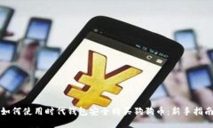 如何使用时代钱包安全购买狗狗币：新手指南