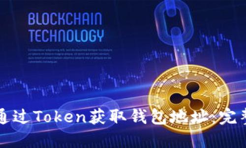 如何通过Token获取钱包地址:完整指南
