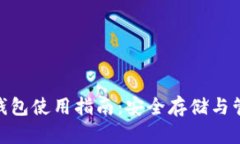 MTK以太坊钱包使用指南：安全存储与管理数字资