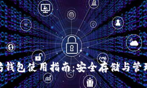 MTK以太坊钱包使用指南:安全存储与管理数字资产