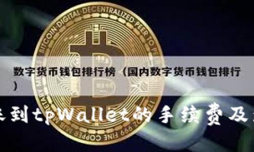 优质  
详解转账到tpWallet的手续费及影响因素