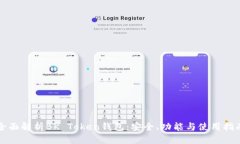 全面解析BK Token钱包：安全、功能与使用指南