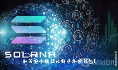 ```xml如何安全转让比特币加密钱包？