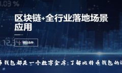 每一个比特币钱包都是一个数字金库：了解比特