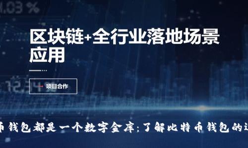 每一个比特币钱包都是一个数字金库:了解比特币钱包的运作与安全性